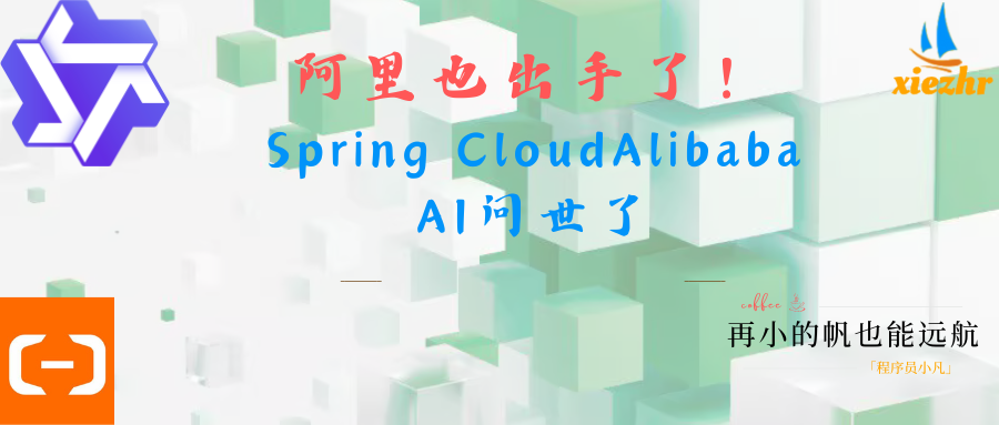 阿里也出手了！Spring CloudAlibaba AI问世了