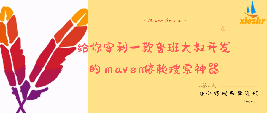 给你安利一款鲁班大叔开发的maven搜索神器