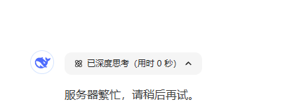 服务器繁忙,请稍后再试