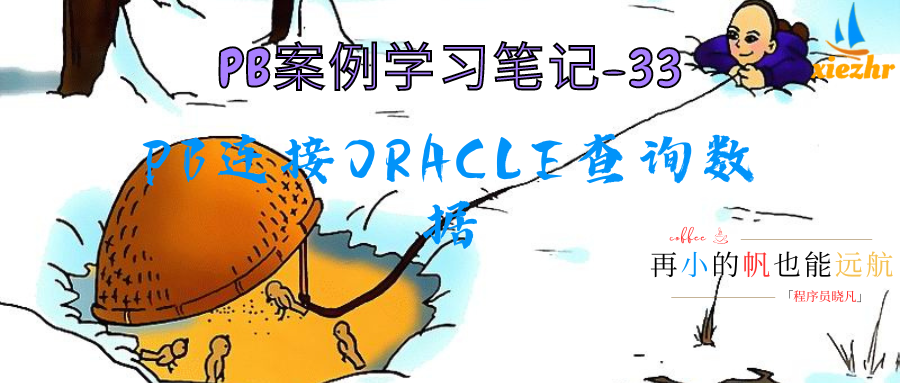 【PB案例学习笔记】-33 PB连接Oracle数据库查询数据