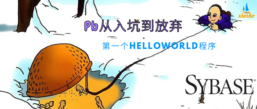 PB从入坑到放弃（一）第一个HelloWorld程序