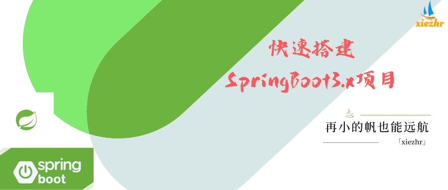 快速搭建SpringBoot3.x项目