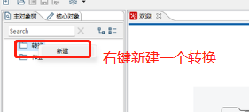 新建转换