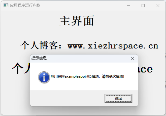 应用程序多次启动弹框提示